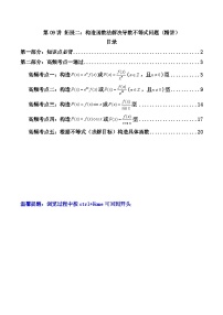 第09讲拓展二：构造函数法解决导数不等式问题(讲义）-【满分之路】2024年高考数学一轮复习高频考点逐级突破（2024新教材新高考）
