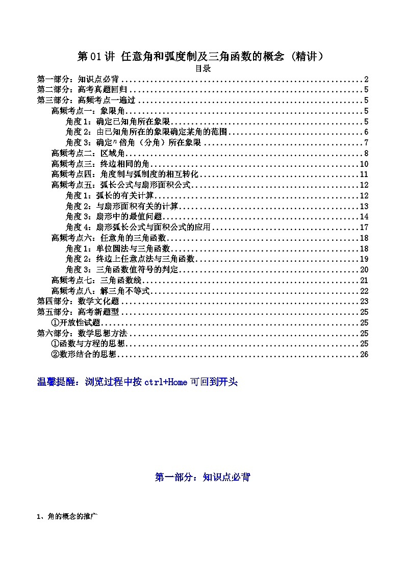 第01讲 任意角和弧度制及三角函数的概念（高频精讲）（原卷版）第1页