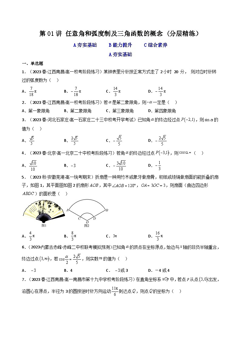 第01讲 任意角和弧度制及三角函数的概念（分层精练）（原卷版）第1页