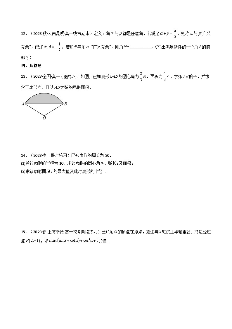 第01讲 任意角和弧度制及三角函数的概念（分层精练）（原卷版）第3页