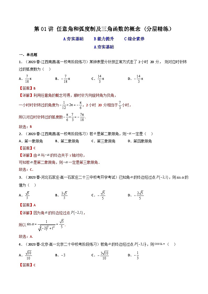 第01讲 任意角和弧度制及三角函数的概念（分层精练）（解析版）第1页