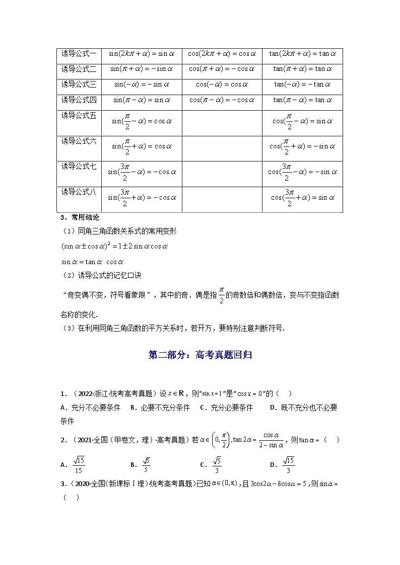 第02讲 同角三角函数的基本关系及诱导公式（高频精讲）（原卷版）第2页