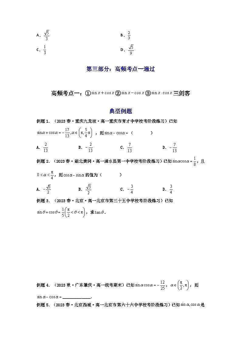 第02讲 同角三角函数的基本关系及诱导公式（高频精讲）（原卷版）第3页