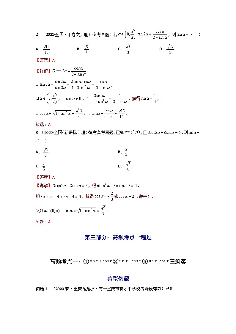 第02讲 同角三角函数的基本关系及诱导公式（高频精讲）（解析版）第3页
