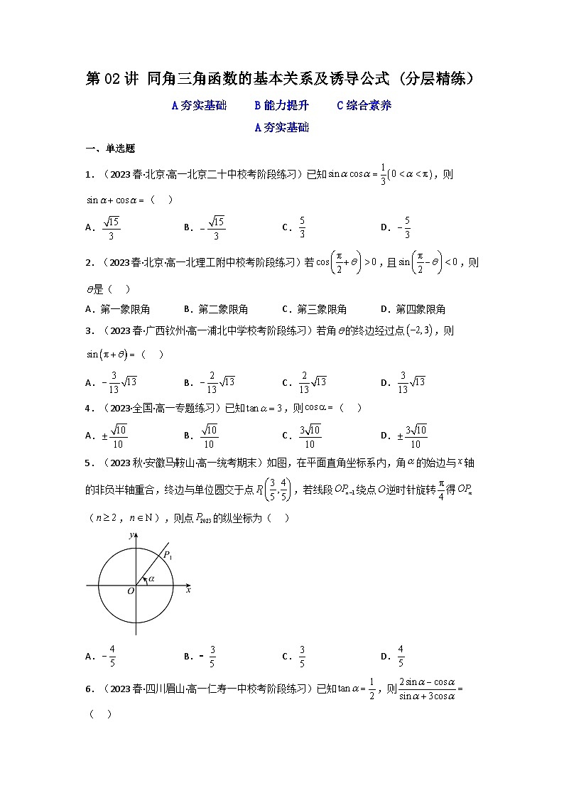 第02讲 同角三角函数的基本关系及诱导公式（分层精练）（原卷版）第1页