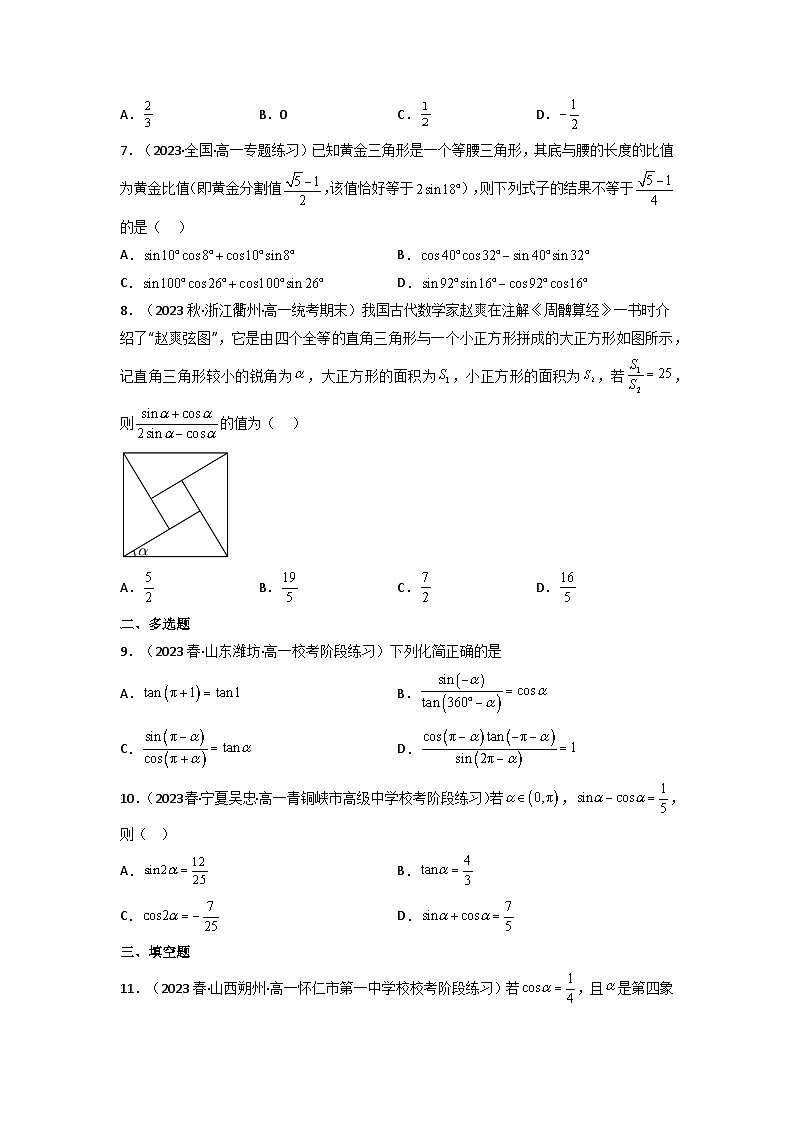 第02讲 同角三角函数的基本关系及诱导公式（分层精练）（原卷版）第2页