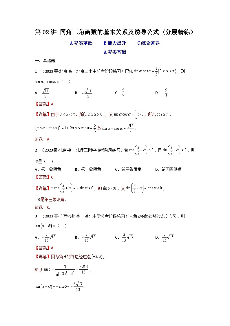 第02讲 同角三角函数的基本关系及诱导公式（分层精练）（解析版）第1页