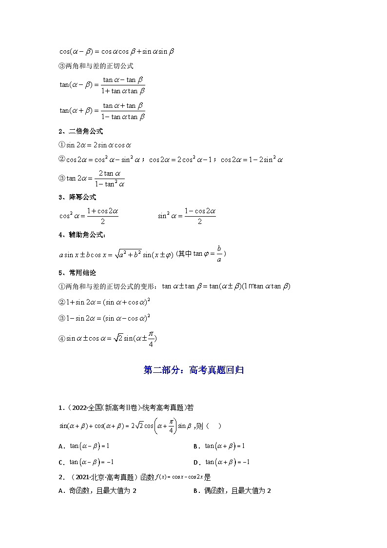 第03讲 两角和与差的正弦、余弦和正切公式（高频精讲）（原卷版）第2页