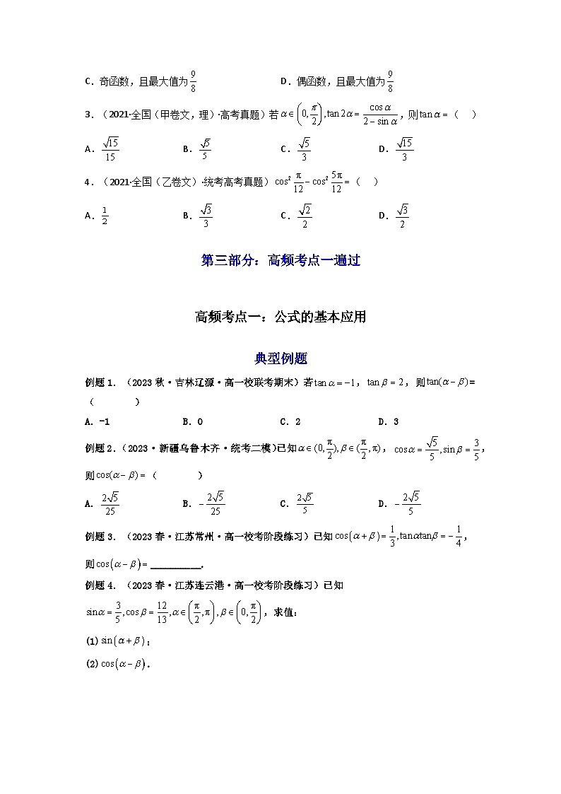 第03讲 两角和与差的正弦、余弦和正切公式（高频精讲）（原卷版）第3页