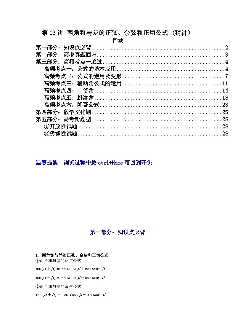 第03讲 两角和与差的正弦、余弦和正切公式（高频精讲）（解析版）第1页