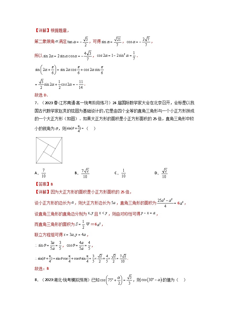 第03讲 两角和与差的正弦、余弦和正切公式（逐级突破）-【满分之路】2024年高考数学一轮复习高频考点逐级突破（2024新教材新高考） 试卷练习03