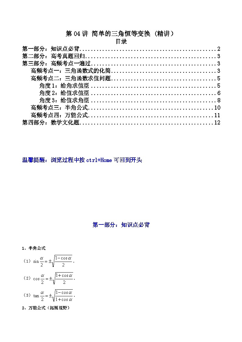 第04讲 简单的三角恒等变换（高频精讲）（原卷版）第1页