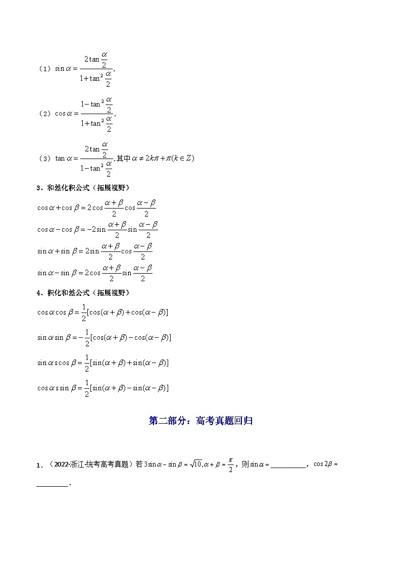 第04讲 简单的三角恒等变换（高频精讲）（原卷版）第2页