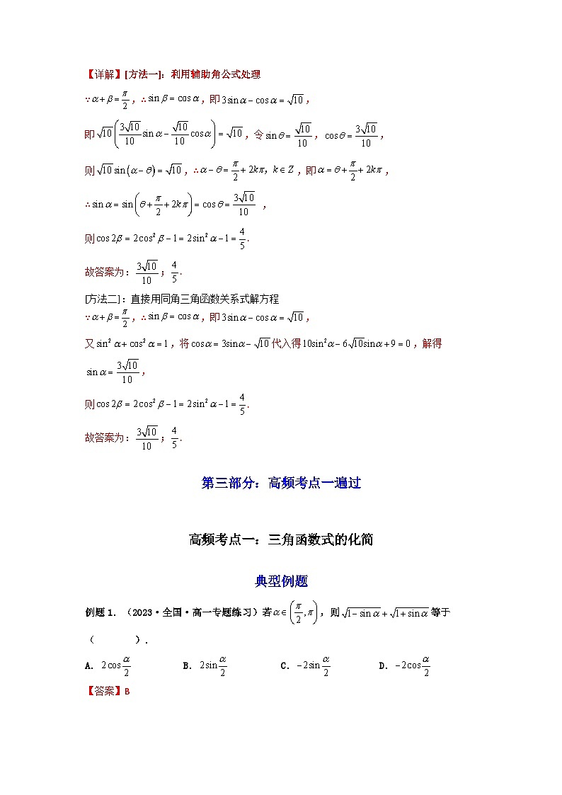 第04讲 简单的三角恒等变换（高频精讲）（解析版）第3页