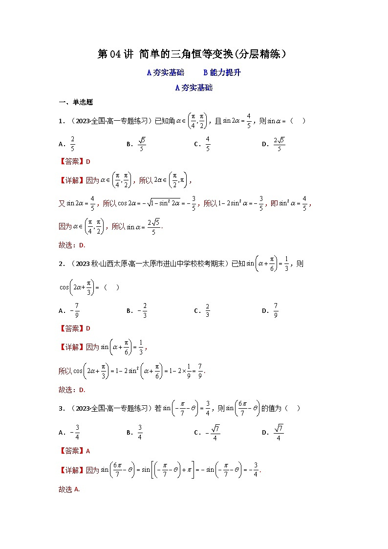 第04讲 简单的三角恒等变换（分层精练）（解析版）第1页