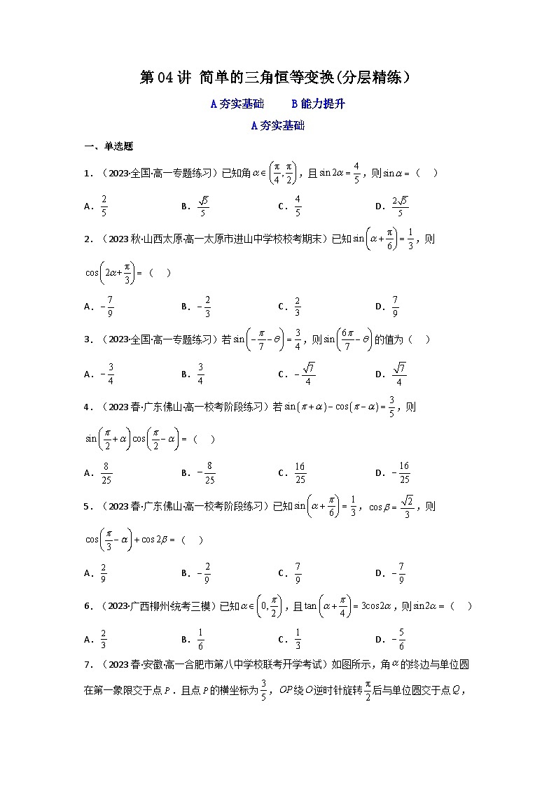 第04讲 简单的三角恒等变换（分层精练）（原卷版）第1页