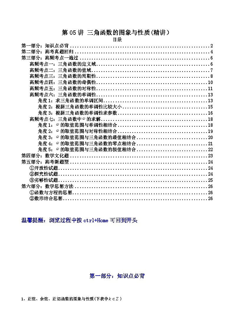 第05讲 三角函数的图象与性质（高频精讲）（原卷版）第1页