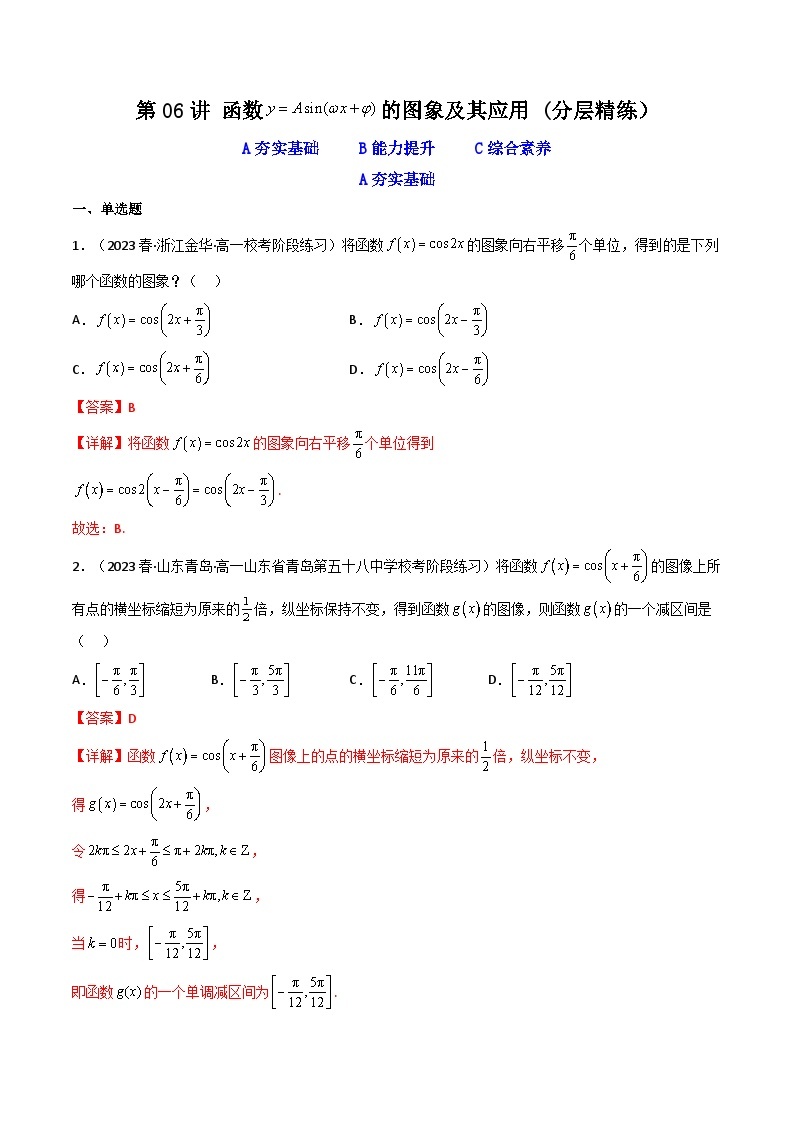 第06讲 函数y＝Asin（ωx＋φ)的图象及其应用（逐级突破）-【满分之路】2024年高考数学一轮复习高频考点逐级突破（2024新教材新高考） 试卷练习01