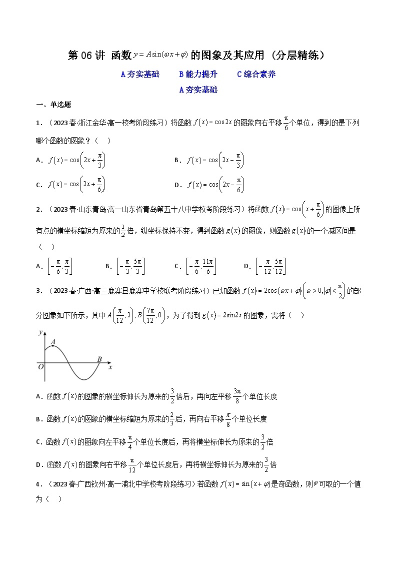 第06讲 函数y＝Asin（ωx＋φ)的图象及其应用（逐级突破）-【满分之路】2024年高考数学一轮复习高频考点逐级突破（2024新教材新高考） 试卷练习01