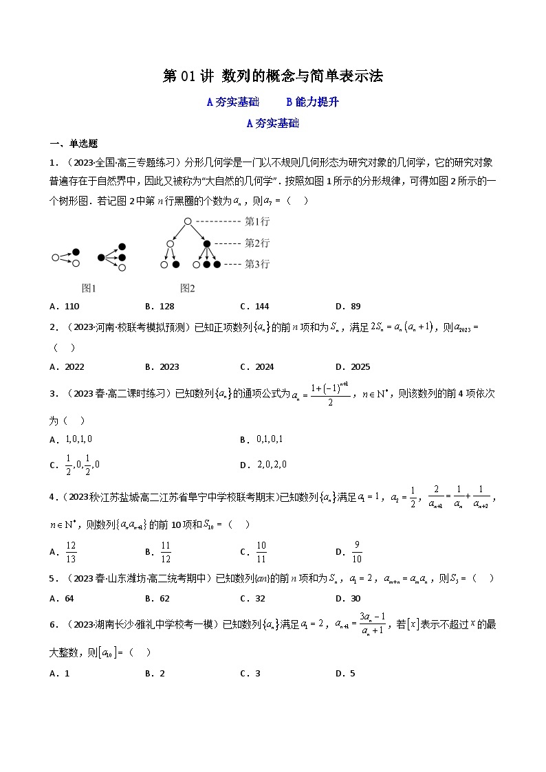 第01讲 数列的概念与简单表示法 (逐级突破）-【满分之路】2024年高考数学一轮复习高频考点逐级突破（2024新教材新高考） 试卷练习01