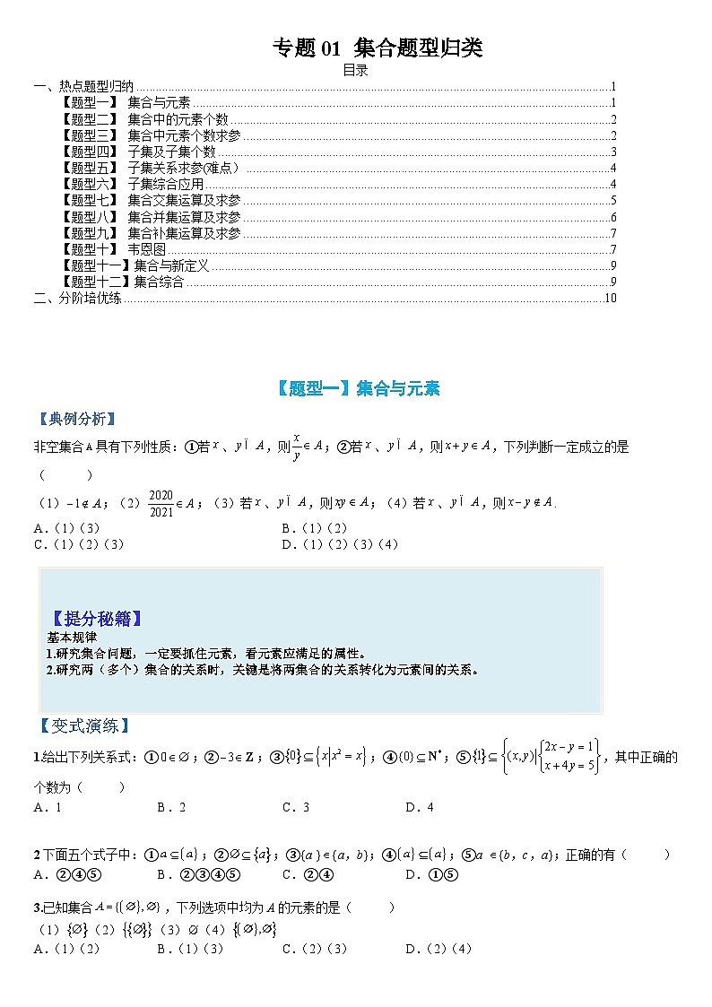 专题01 集合题型归类（人教A版2019必修第一册）（原卷版）第1页