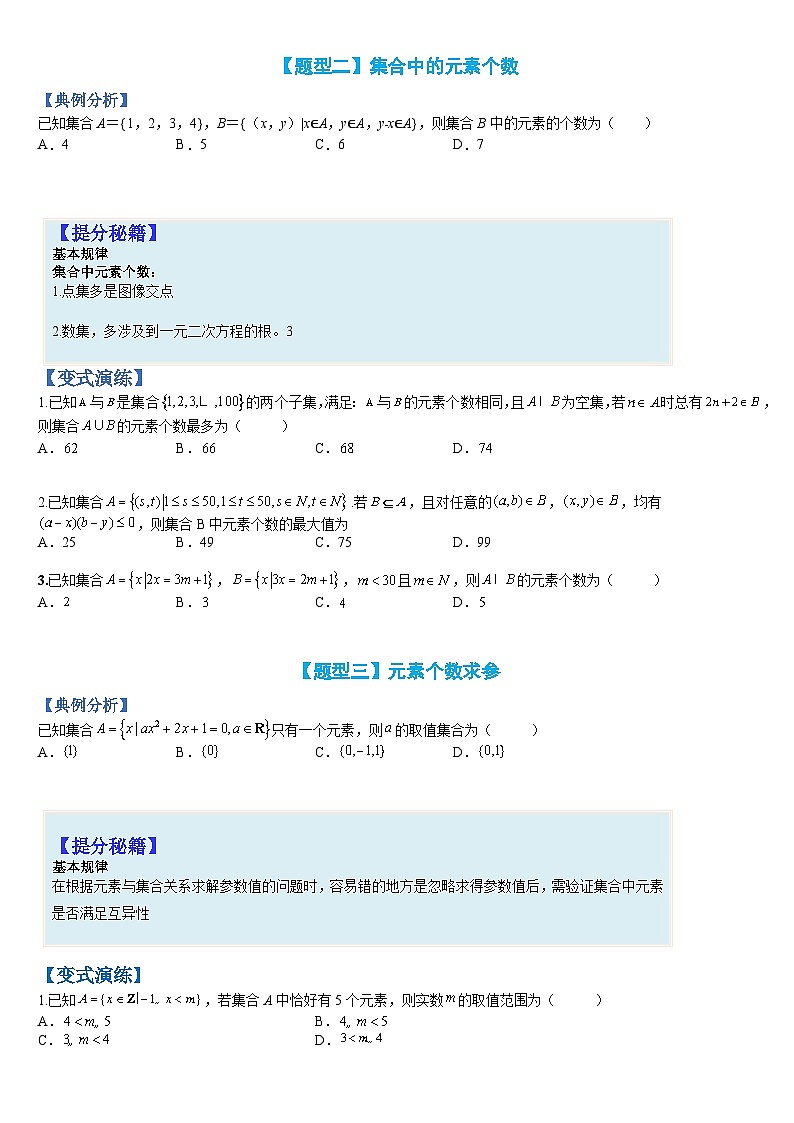专题01 集合题型归类（人教A版2019必修第一册）（原卷版）第2页