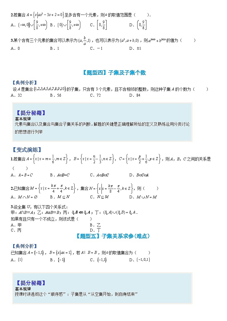 专题01 集合题型归类（人教A版2019必修第一册）（原卷版）第3页