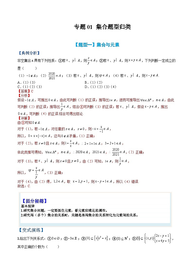 专题01 集合题型归类（人教A版2019必修第一册）（解析版）第1页
