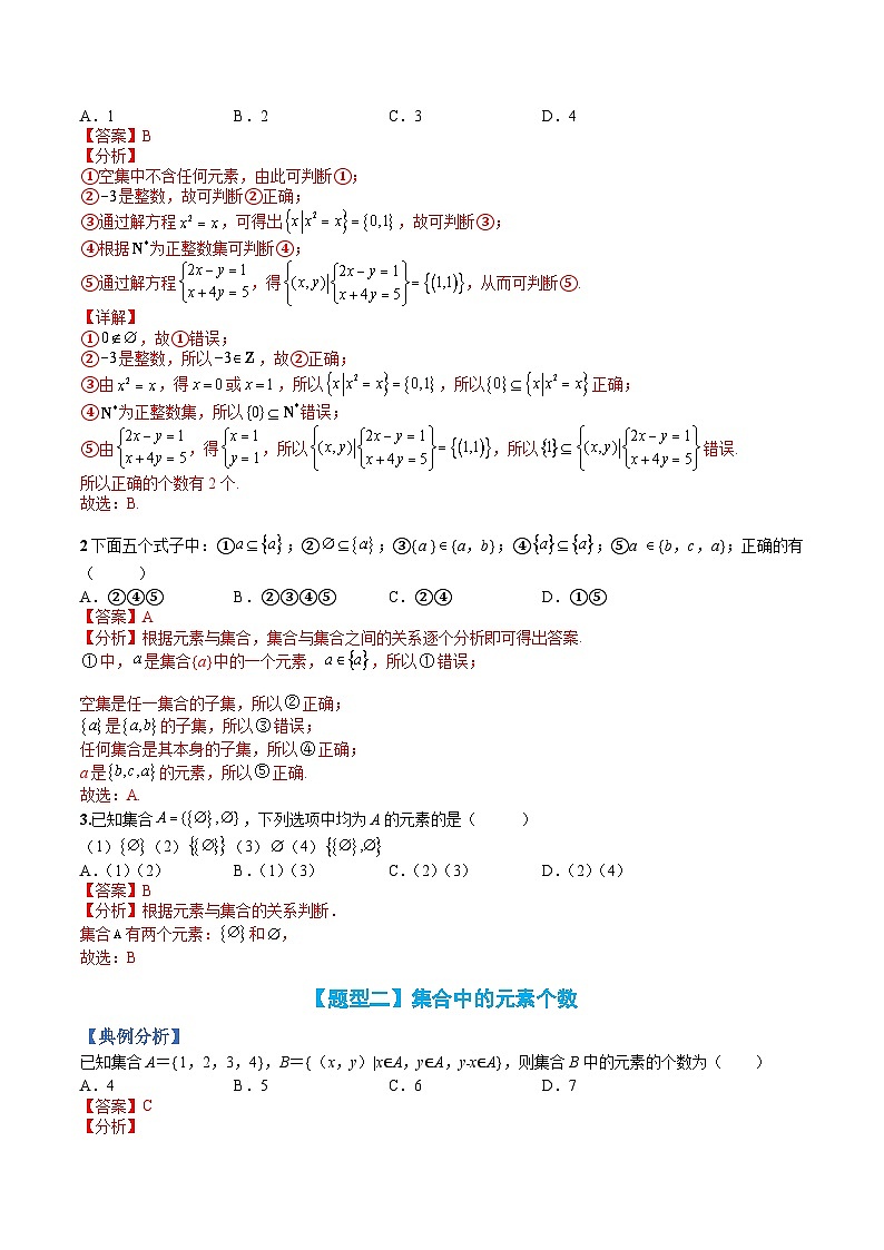 专题01 集合题型归类（人教A版2019必修第一册）（解析版）第2页