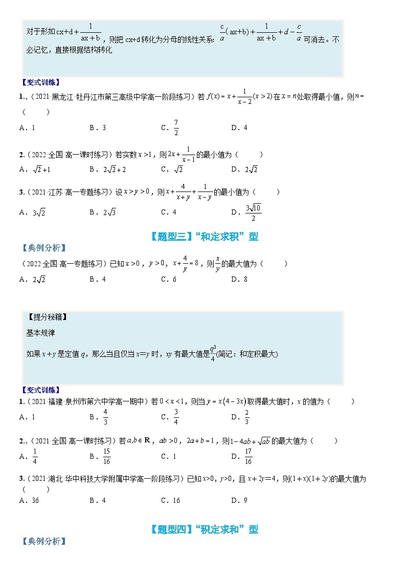 新高一预习：题型分类细讲精练03 均值不等式基础方法15类总结（人教数学A版2019必修第一册）03