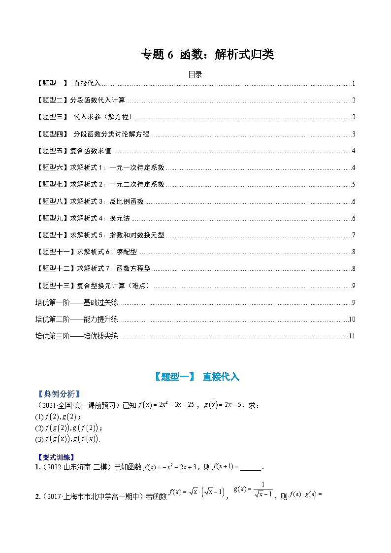 专题06 函数：解析式归类（人教A版2019必修第一册）（原卷版）第1页