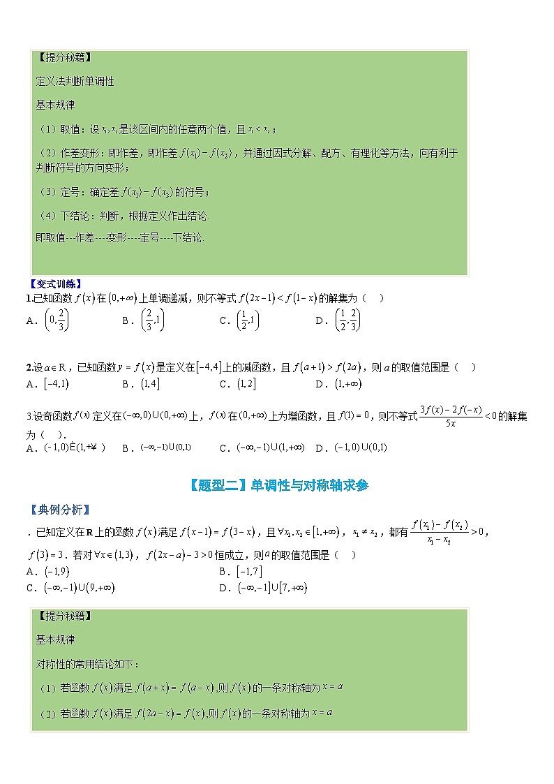 专题08 单调性应用：恒成立求参与解不等式（人教A版2019必修第一册）（原卷版）第2页