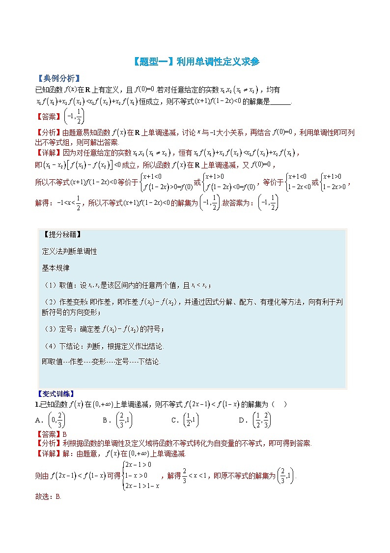 专题08 单调性应用：恒成立求参与解不等式（人教A版2019必修第一册）（解析版）第2页