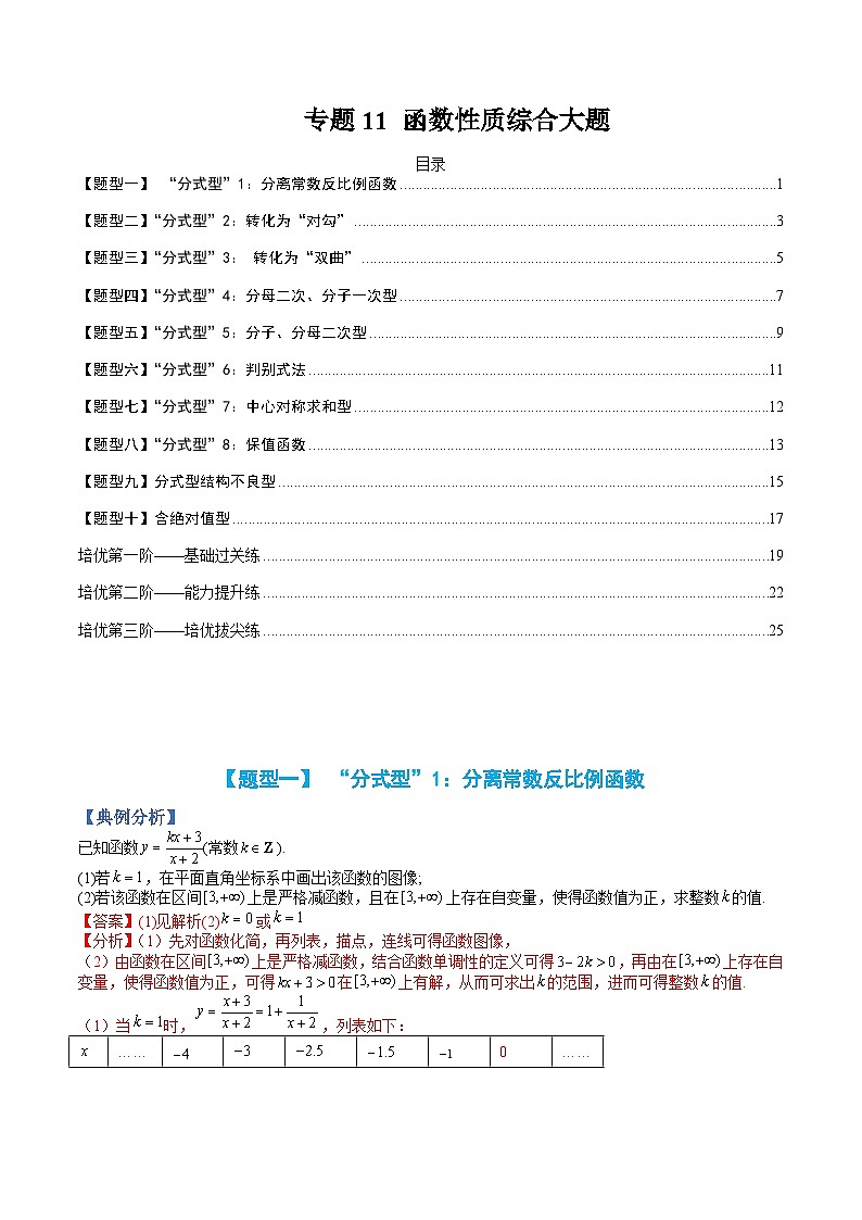 专题11 函数性质综合大题（人教A版2019必修第一册）（解析版）第1页