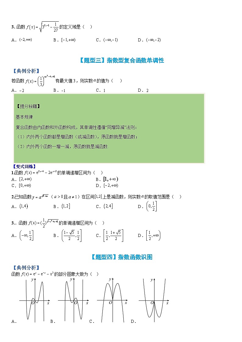 新高一预习：题型分类细讲精练12 指数函数性质归类（人教数学A版2019必修第一册）03