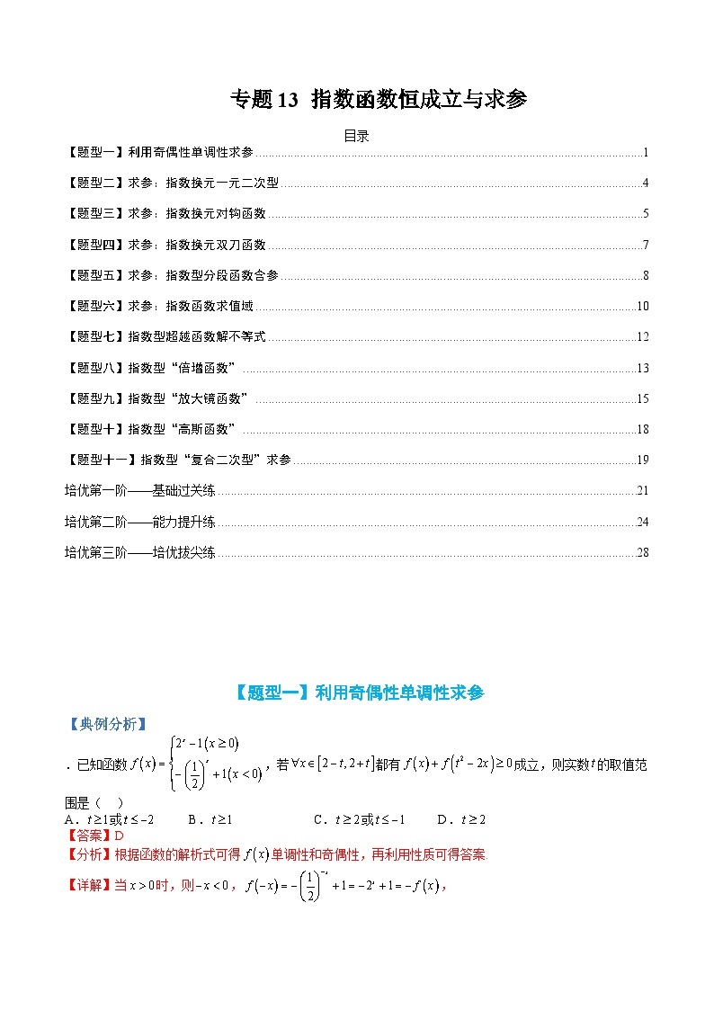 新高一预习：题型分类细讲精练13 指数函数恒成立与求参（人教数学A版2019必修第一册）01