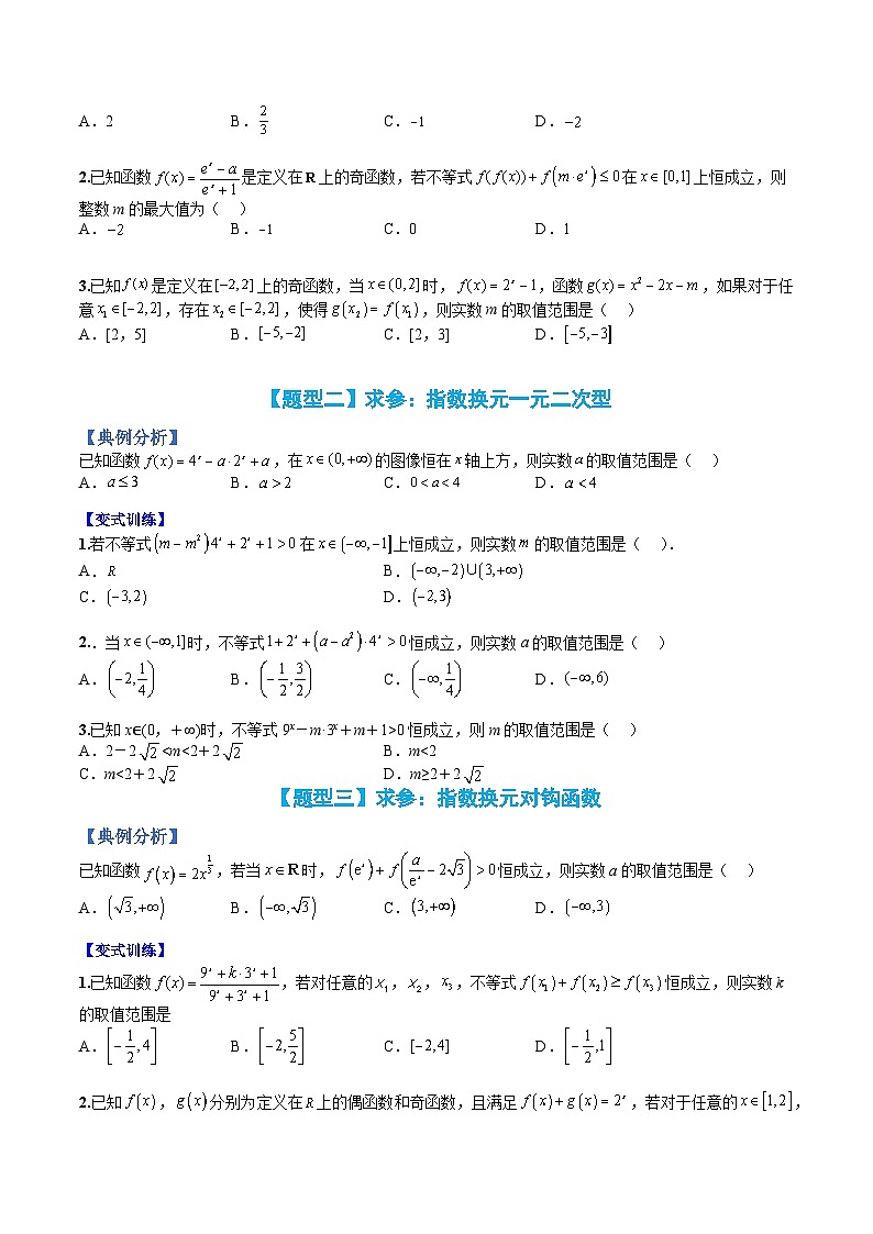 专题13 指数函数恒成立与求参（人教A版2019必修第一册）（原卷版）第2页