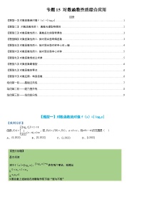 新高一预习：题型分类细讲精练15 对数函数性质综合应用（人教数学A版2019必修第一册）