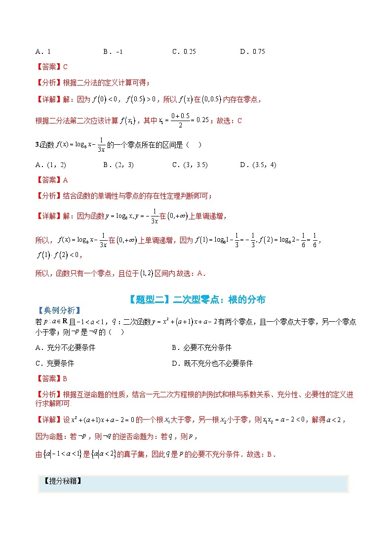 新高一预习：题型分类细讲精练16 函数零点归类（人教数学A版2019必修第一册）03