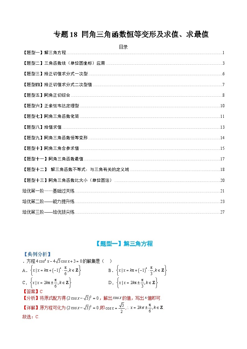 新高一预习：题型分类细讲精练18 同角三角函数恒等变形及求值求最（人教数学A版2019必修第一册）01