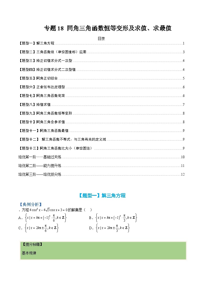 新高一预习：题型分类细讲精练18 同角三角函数恒等变形及求值求最（人教数学A版2019必修第一册）01