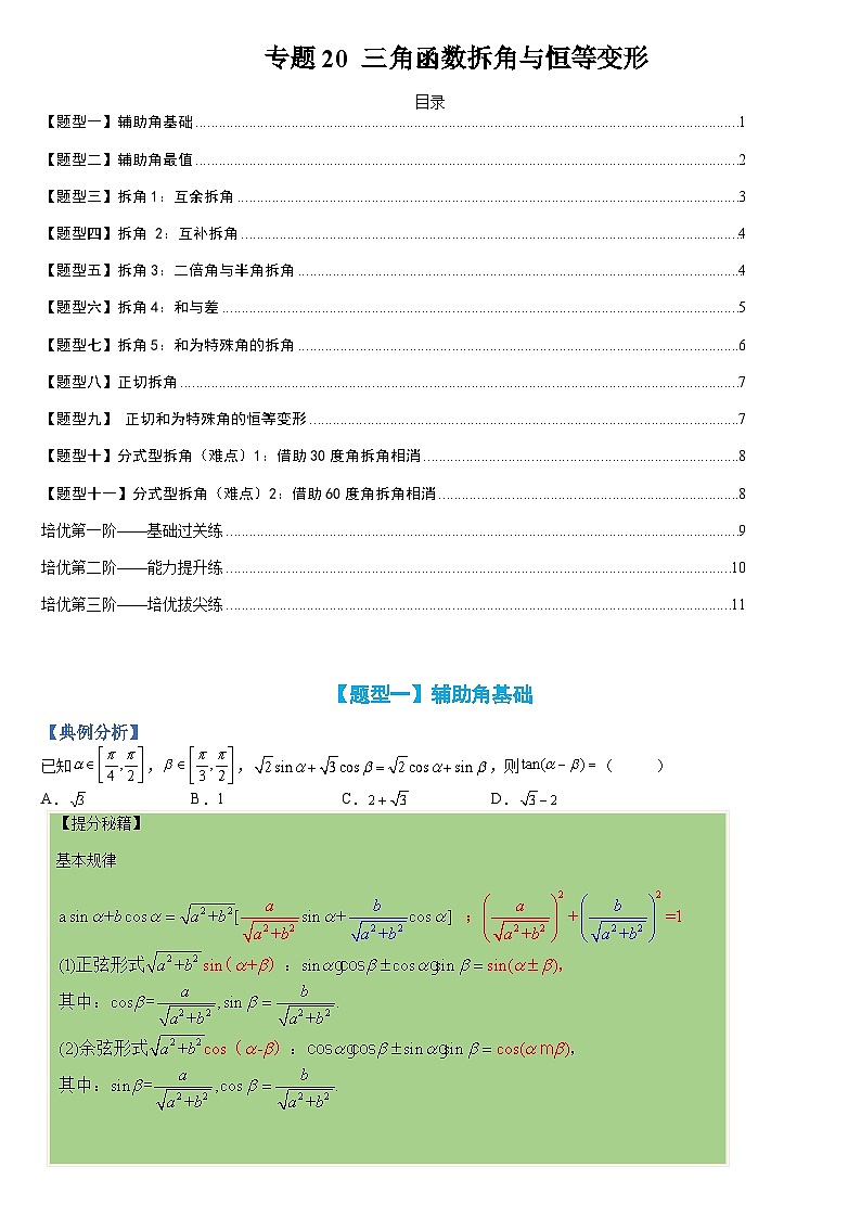 新高一预习：题型分类细讲精练20 三角函数拆角与恒等变形（人教数学A版2019必修第一册）01