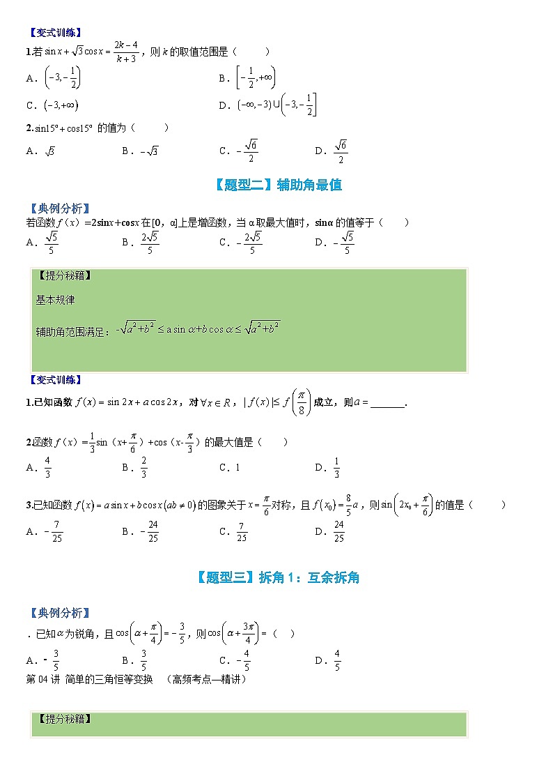 新高一预习：题型分类细讲精练20 三角函数拆角与恒等变形（人教数学A版2019必修第一册）02