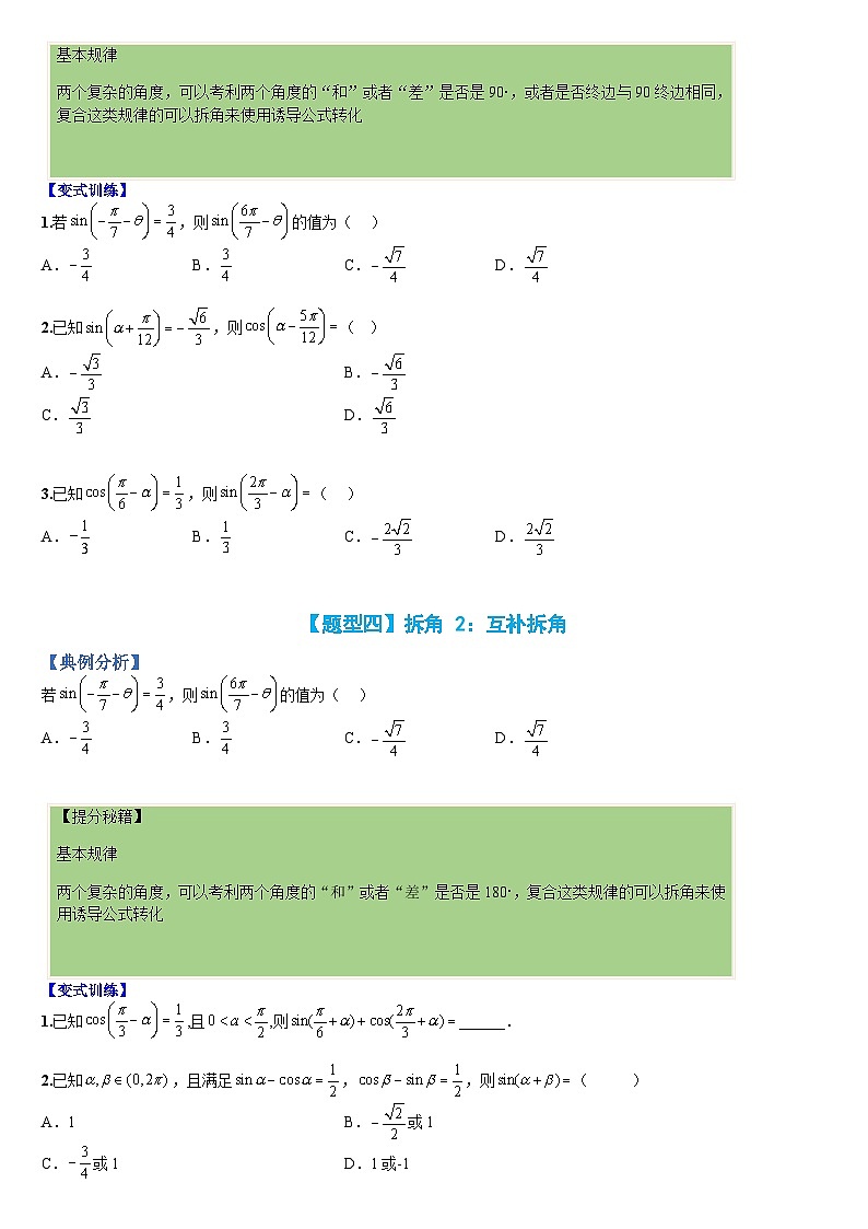 新高一预习：题型分类细讲精练20 三角函数拆角与恒等变形（人教数学A版2019必修第一册）03