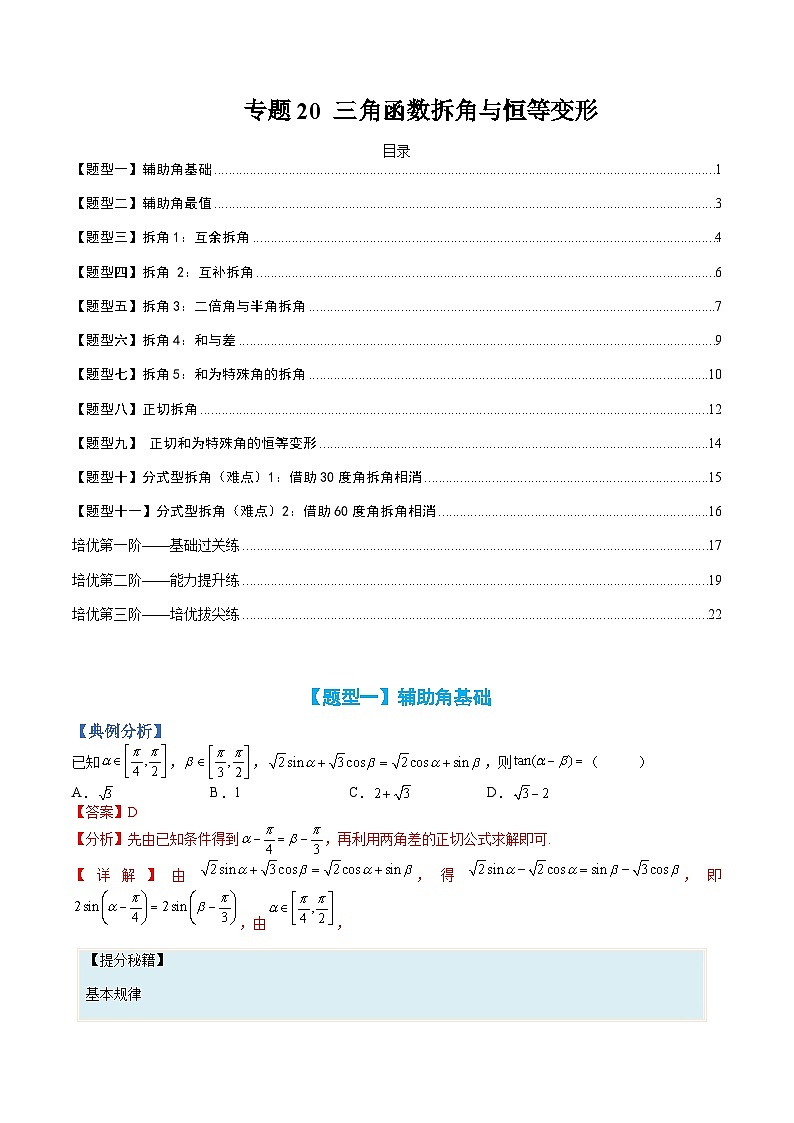 新高一预习：题型分类细讲精练20 三角函数拆角与恒等变形（人教数学A版2019必修第一册）01