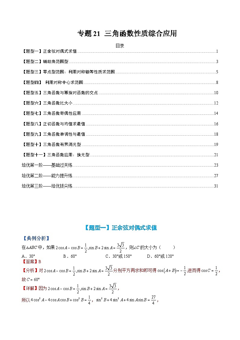 新高一预习：题型分类细讲精练21 三角函数性质综合应用（人教数学A版2019必修第一册）01