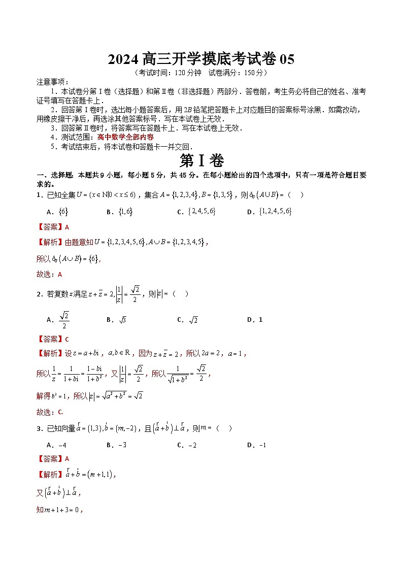 2024高三数学开学摸底考试卷05（新高考地区）01