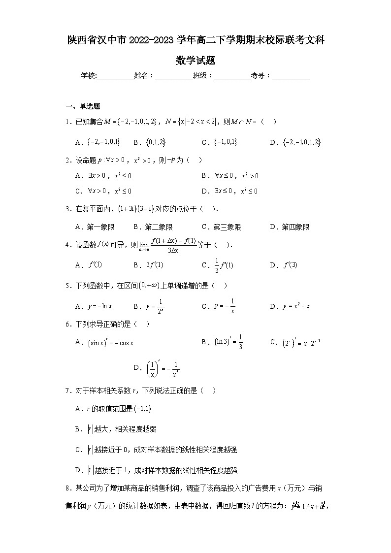陕西省汉中市2022-2023学年高二下学期期末校际联考文科数学试题（原卷版 含解析）01