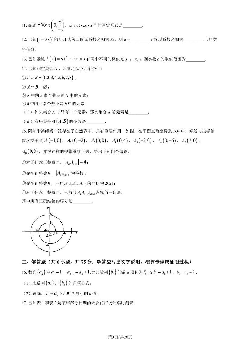 2023北京二中高二期末下期末数学试卷+答案03