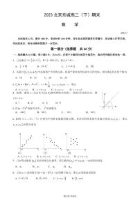 2023东城高二期末下数学试卷+答案